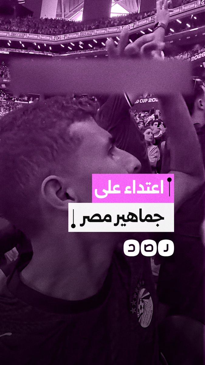 اعتداء همجي.. جماهير الأرجنتين تهاجم مشجعي مصر في المدرجات وترش عليهم "البيرة"