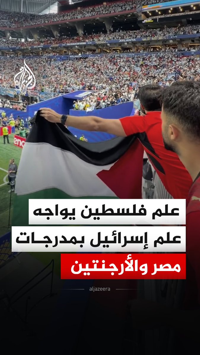  إثارة مباراة مصر والأرجنتين لا تتوقف عند الملعب.. ففي المدرجات، وثق مقطع متداول لحظة رفع مشجعين مصريين علم فلسطين في مواجهة علم إسرائيل، خلال أجواء ما بعد المباراة التي انتهت بفوز الأرجنتين على مصر 3-2 وخروج المنتخب المصري من كأس العالم #الجزيرة_مونديال26