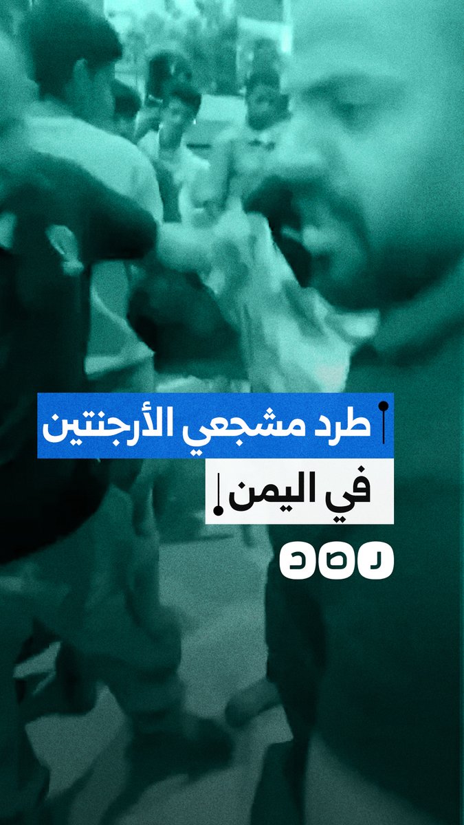 بعد الظلم التحكيمي وخسارة مصر.. طرد مشجعي الأرجنتين في اليمن
