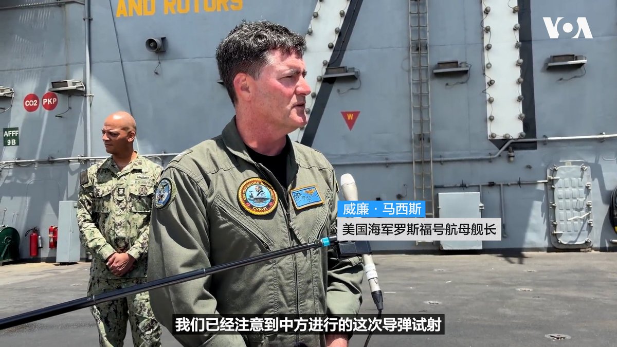 由美国主导的环太平洋军演正在夏威夷举行，与此同时，中国两年来首度试射潜射弹道导弹打入太平洋。对此，美军航母“罗斯福号”舰长向美国之音表示，美军掌握情况、全程监控，首度参加演习的菲律宾海警也表态，请看美国之音记者王愉贺发自夏威夷的现场报导。 更多内容👉