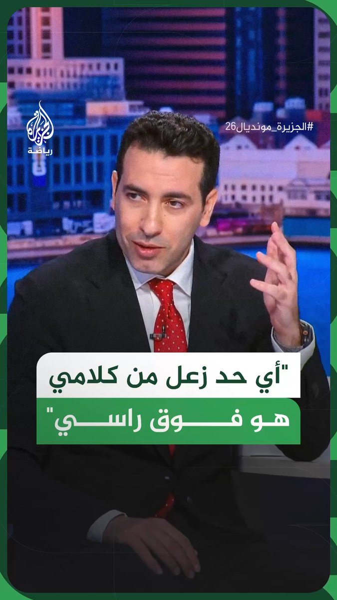 محمد أبو تريكة للاعبي المنتخب المصري: أي حد زعل من كلامي هو فوق راسي #فيديو #الجزيرة_مونديال26