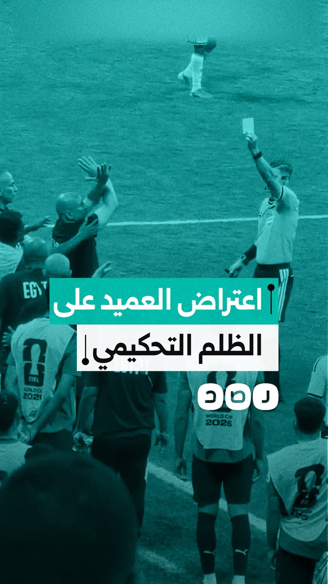 لحظة اعتراض حسام حسام على الظلم التحكيمي خلال مباراة الأرجنتين