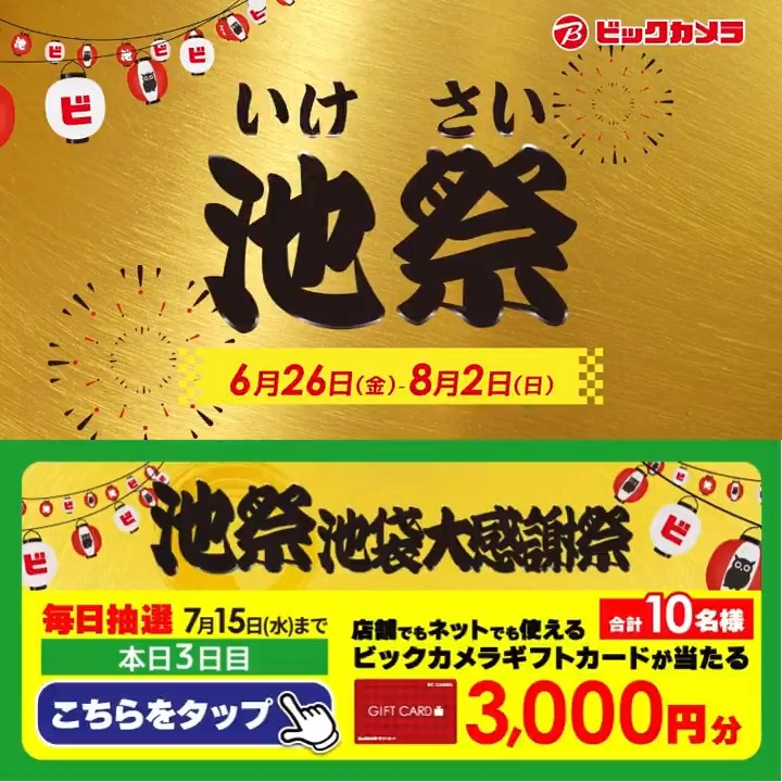 ◥◣オトクな施策が盛りだくさん◢◤ ビックカメラ池袋大感謝祭「池祭」開催中🎊 抽選で合計10名様に『ギフトカード3,000円分』が当たる🎁 ⏰期間 7/6(月)～7/15(水) 毎日挑戦可能！ 本日3日目 1⃣ビックカメラをフォロー 2⃣この投稿を7/9 9:59までにリポスト 3⃣当たるとDMが届く