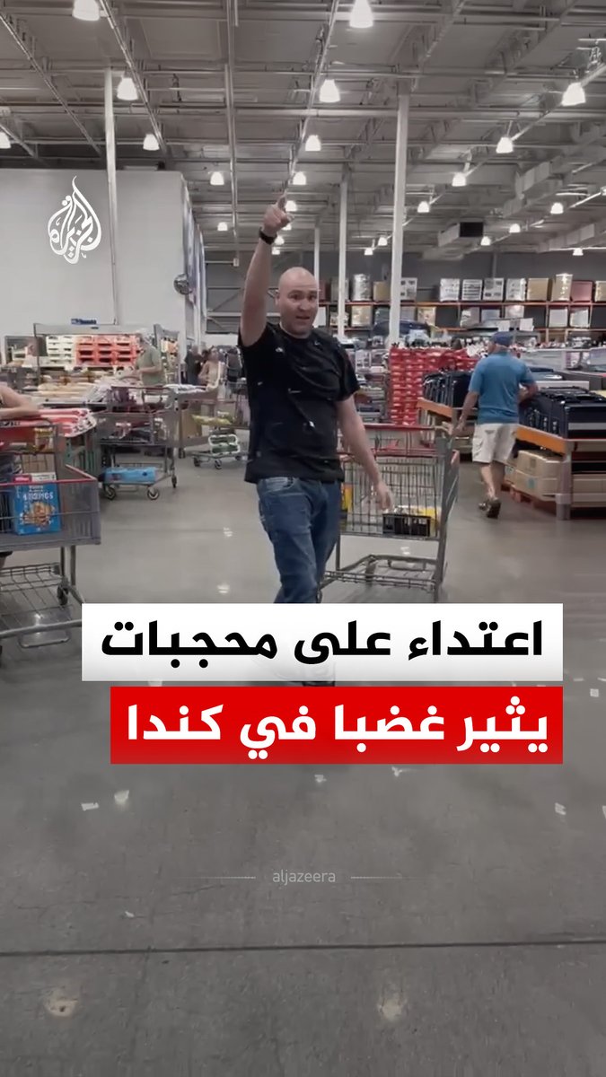 اعتداء عنصري على مسلمين بينهم نساء محجبات داخل متجر في هاليفاكس الكندية، وسط دعوات المجلس الوطني للمسلمين الكنديين لمواجهة الارتفاع في الإسلاموفوبيا العنيفة #الجزيرة_رقمي
