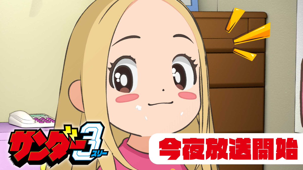 今夜24時50分 TVアニメ『サンダー３』 放送スタート！ ⚡⚡⚡⚡⚡⚡⚡⚡ “カミナリ”級の衝撃に備えよ！ ⚡⚡⚡⚡⚡⚡⚡⚡ 7月8日よりフジテレビ「+Ultra」ほかにて毎週水曜24:45～放送 Netflixにて7月8日世界独占配信 ※初回放送は24:50～となります