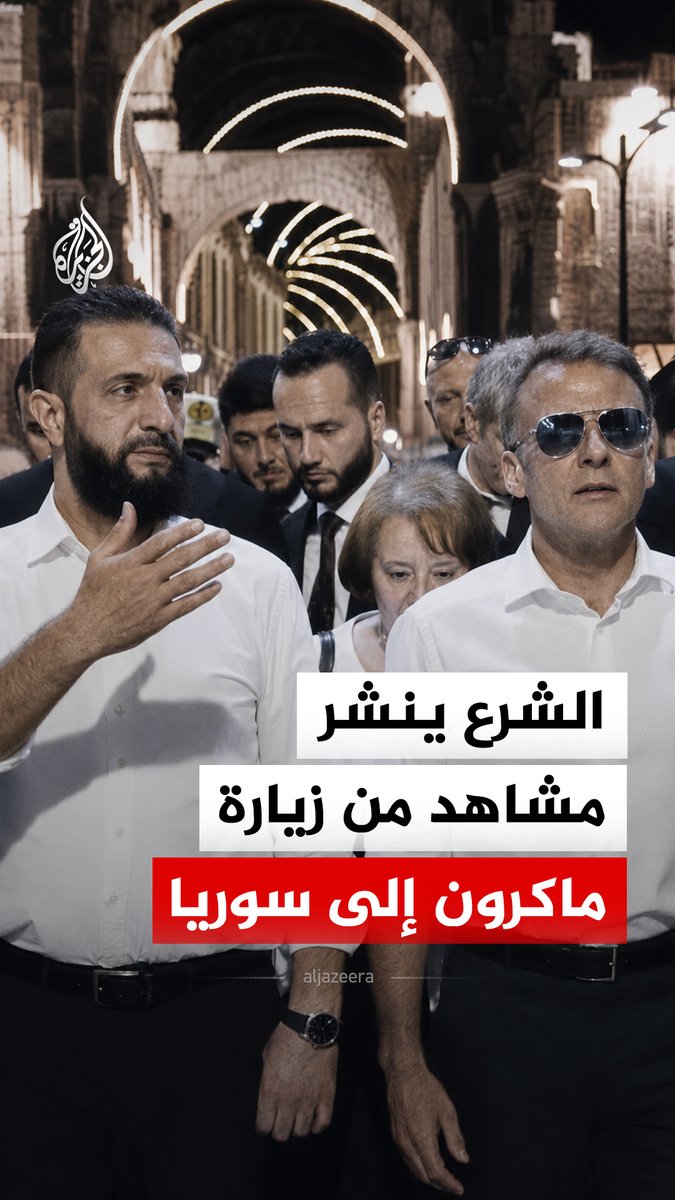 الرئيس السوري أحمد الشرع ينشر مشاهد من زيارة الرئيس الفرنسي إيمانويل ماكرون إلى العاصمة دمشق #فيديو