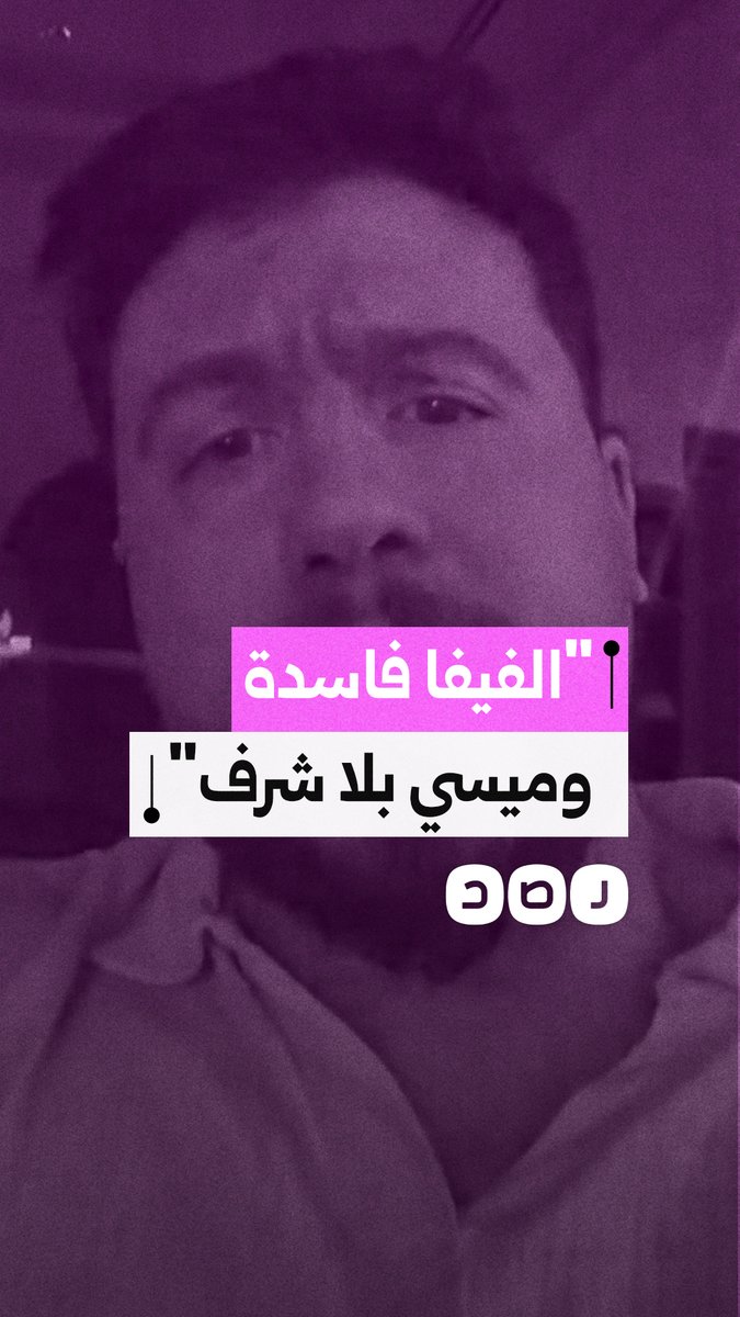 هجوم ناري ضد الفيفا وميسي: ألغوا هدف مصر واحتسبوا هدفًا باطلاً للأرجنتين، فوز بلا شرف ومنظومة فاسدة