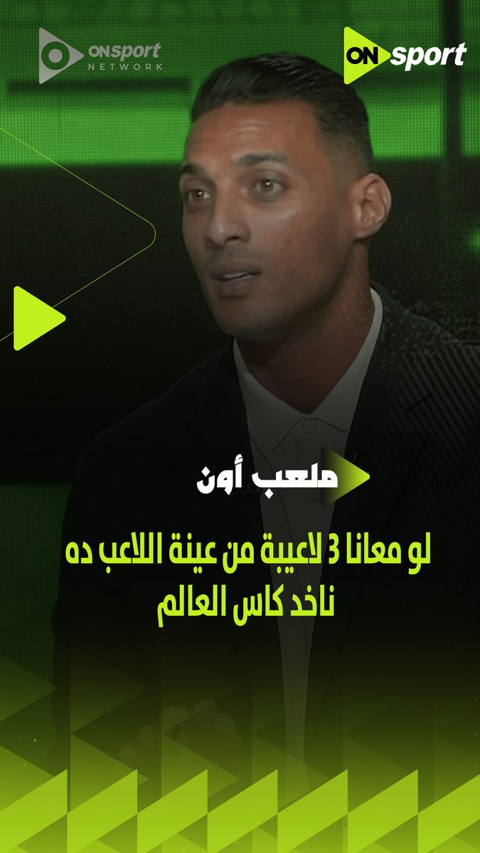 أحمد ياسر: "دي اللحظة اللي حسيت فيها إن الماتش هرب مننا✋.. ولو معانا 3 لاعيبة من عينة اللاعب ده ناخد كاس العالم"👌🏼 #شجع_مصر #ملعب_ON