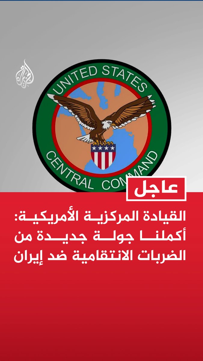#عاجل | القيادة المركزية الأمريكية: - أكملنا جولة جديدة من الضربات الانتقامية ضد إيران - استهدفنا أكثر من 80 موقعا بذخائر دقيقة في رد فوري على هجمات إيران على سفن تجارية تعبر مضيق هرمز - استهدفنا أكثر من 60 زورقا صغيرا تابعا للحرس الثوري الإيراني داخل مضيق هرمز وبالقرب منه