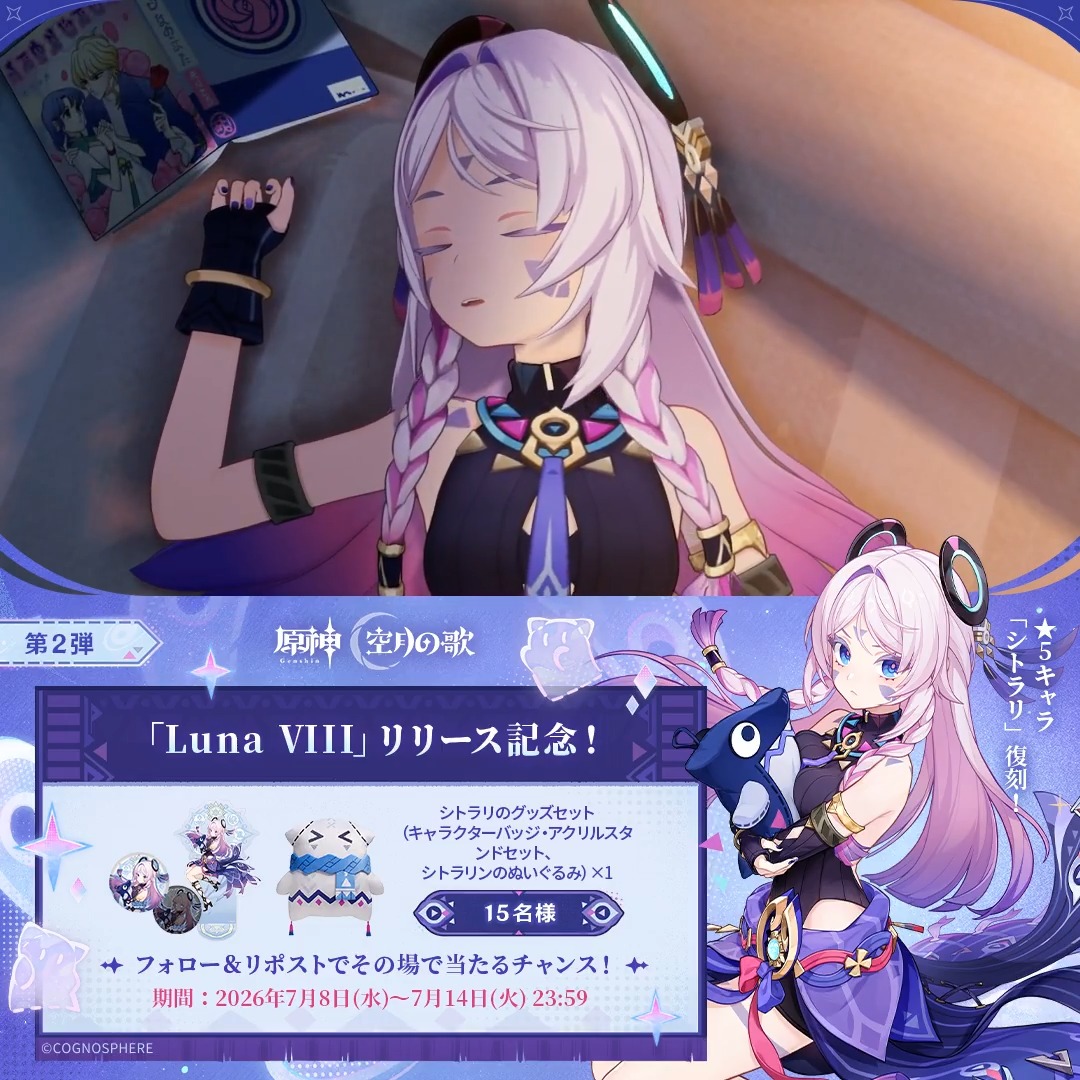 / #原神 「Luna Ⅷ」リリース記念 キャンペーン!第2弾 \ 7月14日(火)23:59まで毎日参加可能! 🎁原神グッズがその場で当たるチャンス! 参加方法: ①原神(Genshin)公式をフォロー ②本投稿をリポスト #原神CP ↓ 動画をタップして結果を確認!