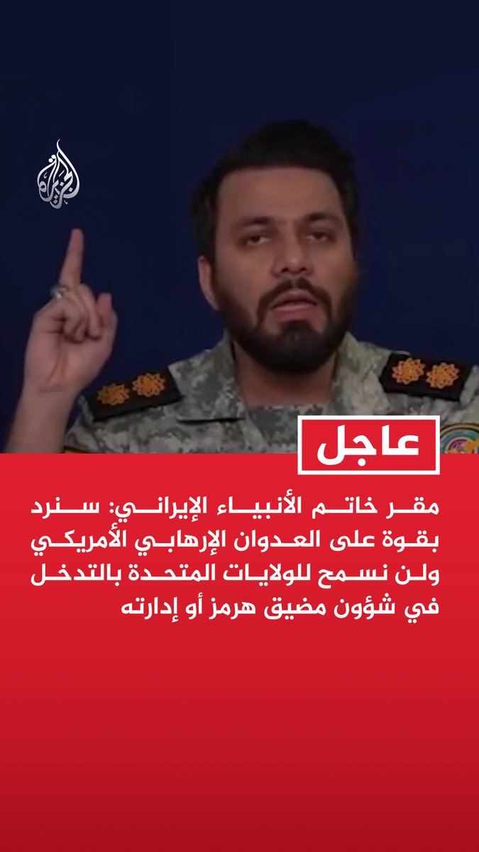 #عاجل | مقر خاتم الأنبياء الإيراني: - سنرد بقوة على العدوان الإرهابي الأمريكي ولن نسمح للولايات المتحدة بالتدخل في شؤون مضيق هرمز أو إدارته - الممر الآمن الوحيد لعبور السفن التجارية وناقلات النفط في مضيق هرمز هو المسار الذي تحدده إيران