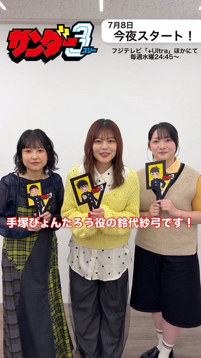 // TVアニメ『#サンダー3』 今 夜 放 送⚡⚡⚡ \\ スモール3のキャスト3名からメッセージが到着‼ TVアニメ『#サンダー3』 フジテレビ「+Ultra」ほかにて 7月8日より毎週水曜24:45~放送開始!📺✨ ※初回は24:50~ #サンダー3 #鈴代紗弓 #川井田夏海 #秋山絵理