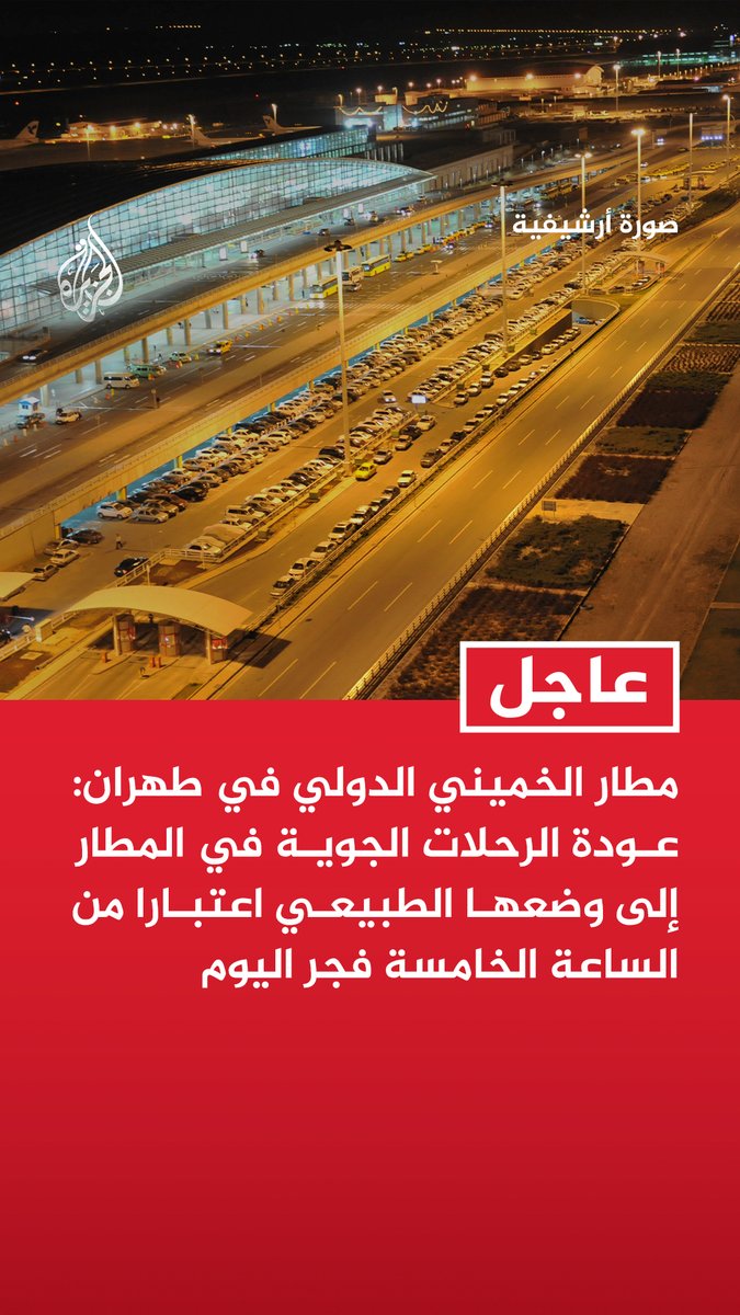 #عاجل | مطار الخميني الدولي في طهران: عودة الرحلات الجوية في المطار إلى وضعها الطبيعي اعتبارا من الساعة الخامسة فجر اليوم
