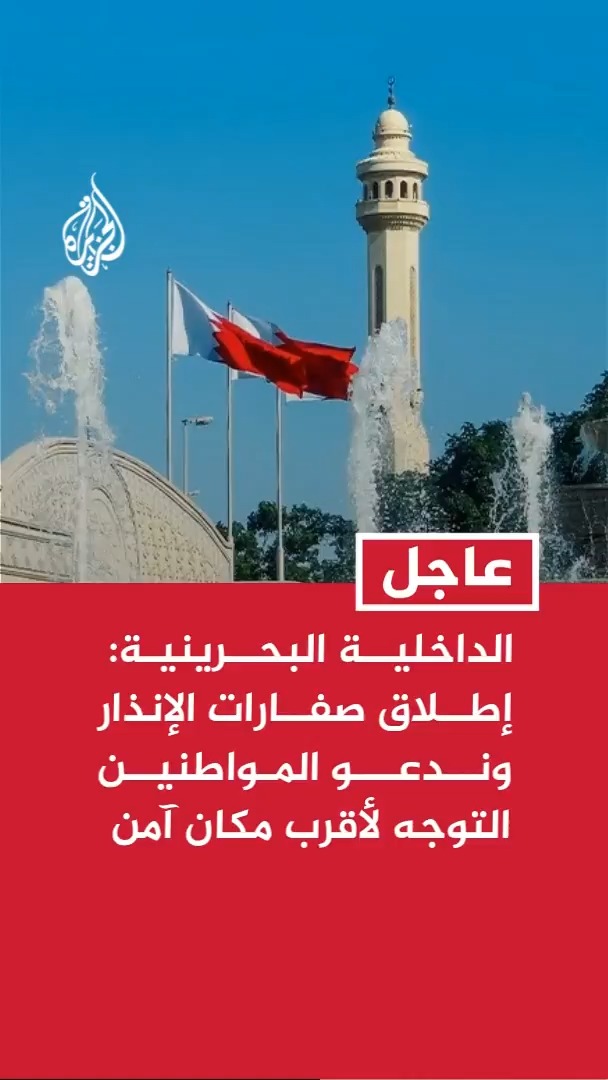 وزارة الداخلية البحرينية: إطلاق صفارات الإنذار وندعو المواطنين والمقيمين التوجه لأقرب مكان آمن #عاجل