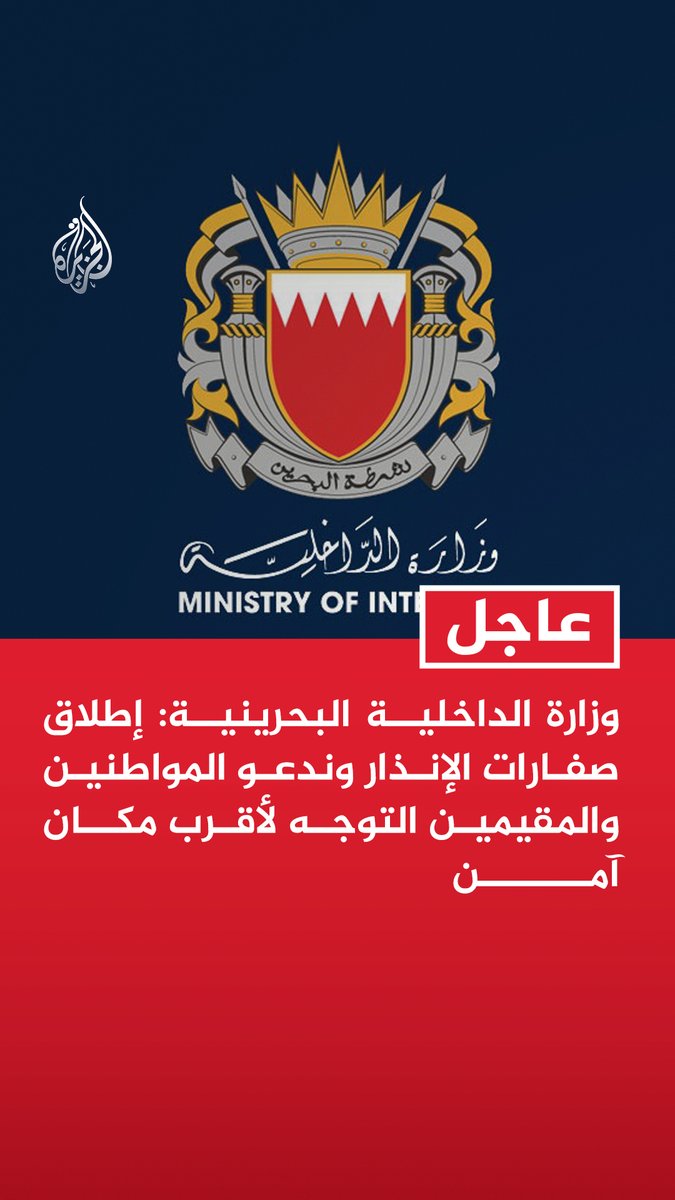 #عاجل | وزارة الداخلية البحرينية: إطلاق صفارات الإنذار وندعو المواطنين والمقيمين التوجه لأقرب مكان آمن