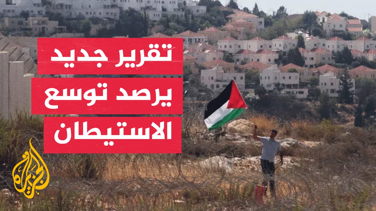 تقرير إسرائيلي يوثق خطوات متسارعة لتعزيز الاستيطان في الضفة #الأخبار