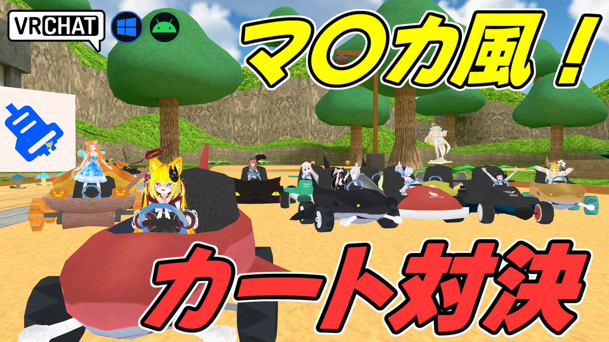 World:Tsumuri Kart(QUEST対応) By:ゲコつむり 某ニンテンドー的レースゲームワールド ドリフトやカートのカスタマイズ、そして落ちているアイテムを駆使して1位を目指せ 5つの異なるコースを走れる他に最大12人プレイ可能、TA要素やCPUなどボリューム満点です #VRChat_world紹介 #ヤタノの漫遊記