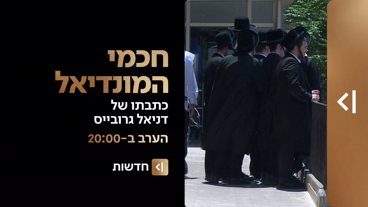 הערב במהדורת כאן חדשות | איך כדורגל משתלב עם תורה? טירוף המונדיאל מגיע לישיבות דניאל גרובייס Daniel Grovais