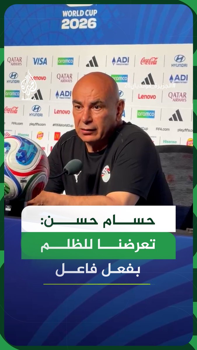 "تعرضنا اليوم للظلم بفعل فاعل".. حسام حسن يؤكد أن منتخب مصر كان الأحق بالفوز معتبرًا أن قرارات التحكيم أثرت في نتيجة المباراة ضد الأرجنتين ويهاجم ما وصفه بغياب مبادئ اللعب النظيف والاحترام #الجزيرة_مونديال26 #فيديو