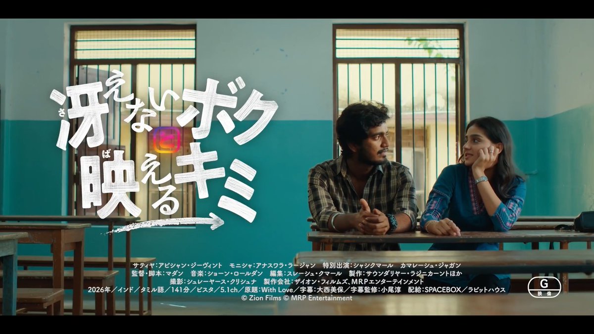 おせっかいな姉からの紹介で、インドア派のサティヤは、インフルエンサーのモニシャに出会う。同郷であることが判明し、「初恋の人に会いに行こう!」というモニシャの提案から、彼らの新たな時間が動き出す。 『ツーリストファミリー』の布陣が贈る、『冴えないボクと映えるキミ』 9月4日公開!