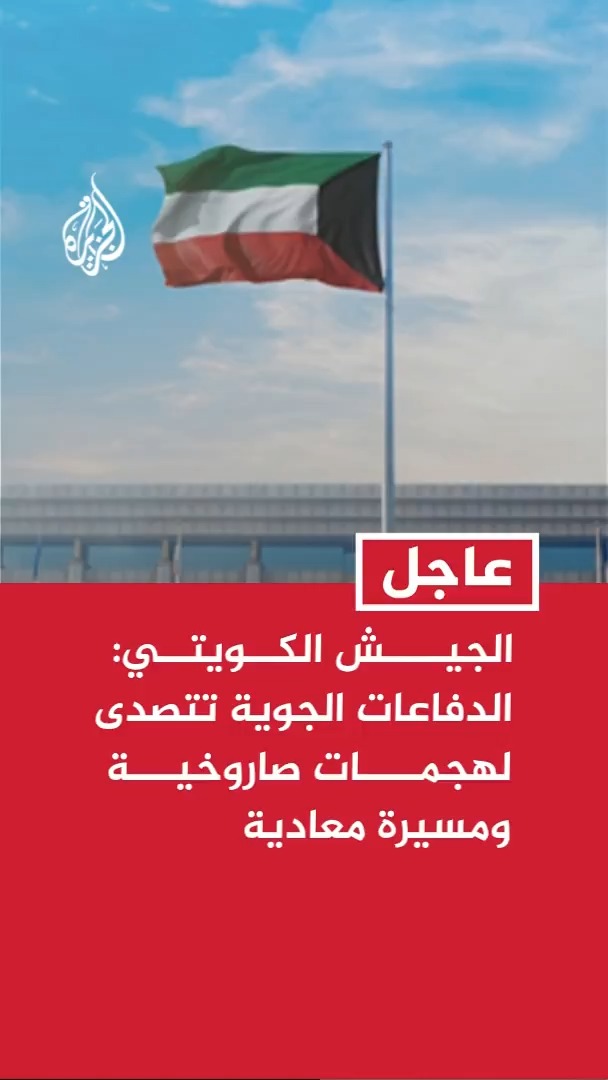 الجيش الكويتي: الدفاعات الجوية الكويتية تتصدى حاليا لهجمات صاروخية وطائرات مسيرة معادية #عاجل