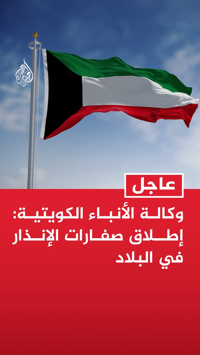 #عاجل | وكالة الأنباء الكويتية: إطلاق صفارات الإنذار في البلاد