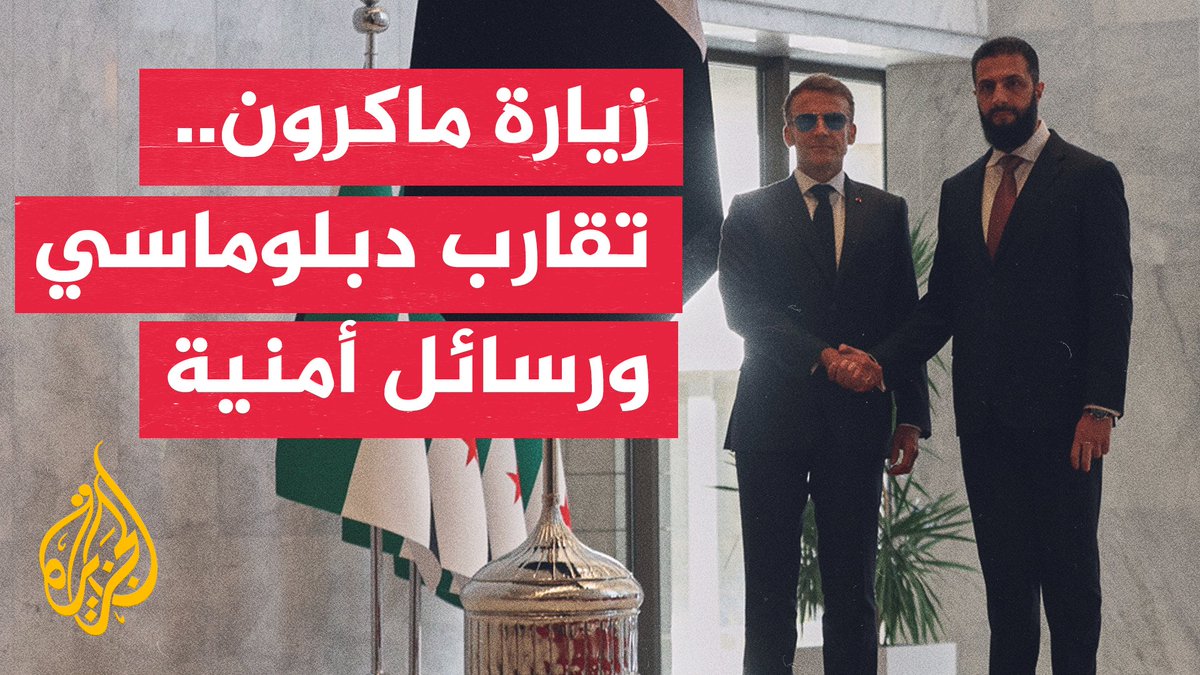 دمشق وباريس تعيدان رسم العلاقات وسط اختبار السيادة السورية #تقرير: صهيب الخلف