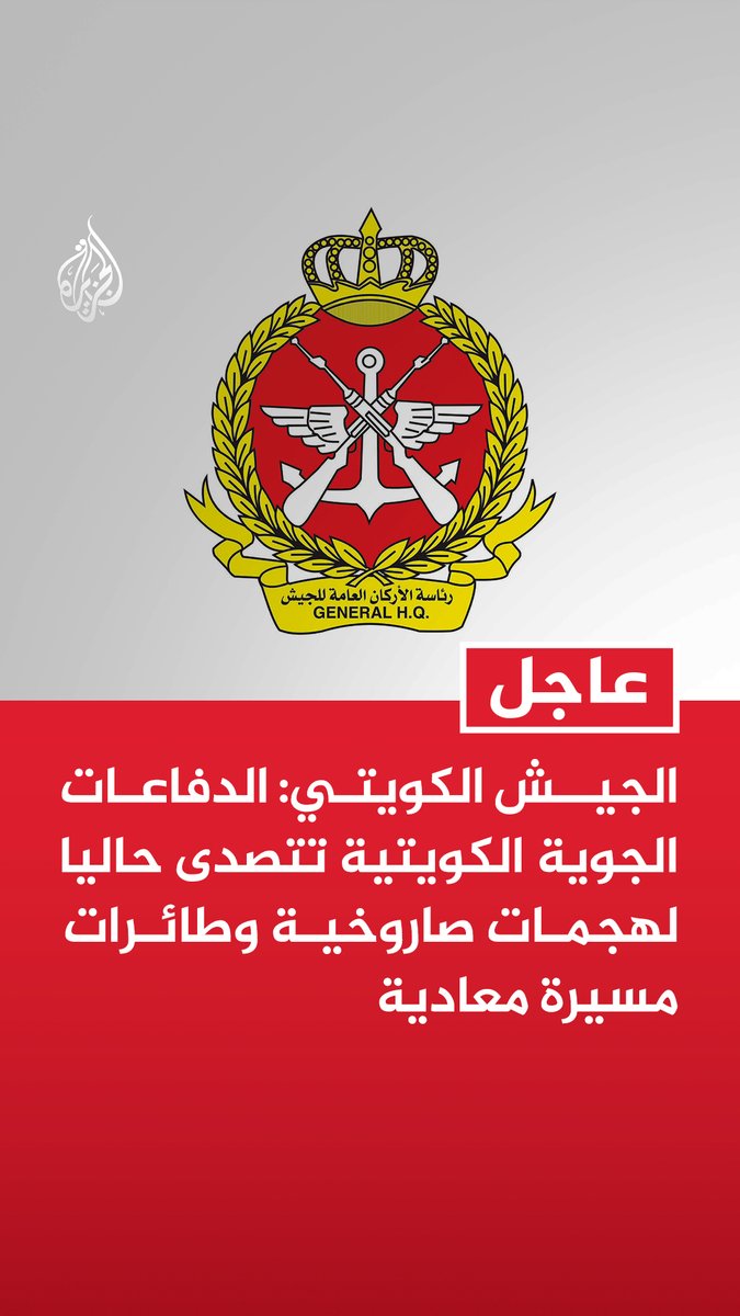 #عاجل | الجيش الكويتي: - الدفاعات الجوية الكويتية تتصدى حاليا لهجمات صاروخية وطائرات مسيرة معادية - أصوات الانفجارات إن سمعت فهي نتيجة اعتراض منظومات الدفاع الجوي للهجمات المعادية