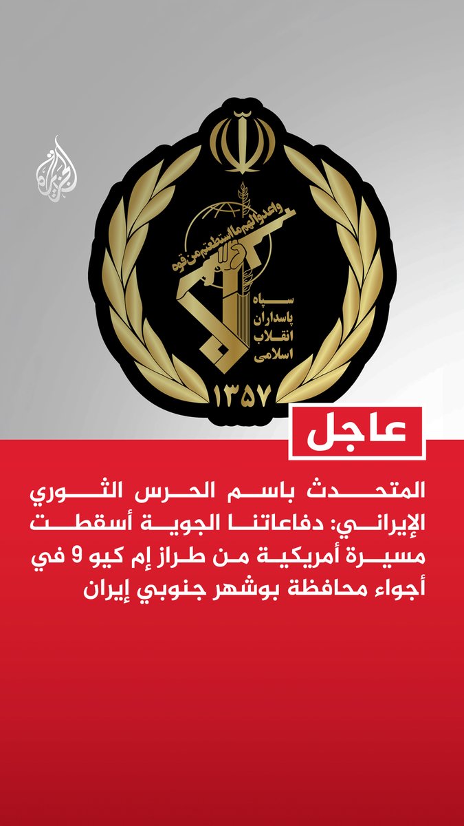 #عاجل | المتحدث باسم الحرس الثوري الإيراني: دفاعاتنا الجوية أسقطت مسيرة أمريكية من طراز إم كيو 9 في أجواء محافظة بوشهر جنوبي إيران