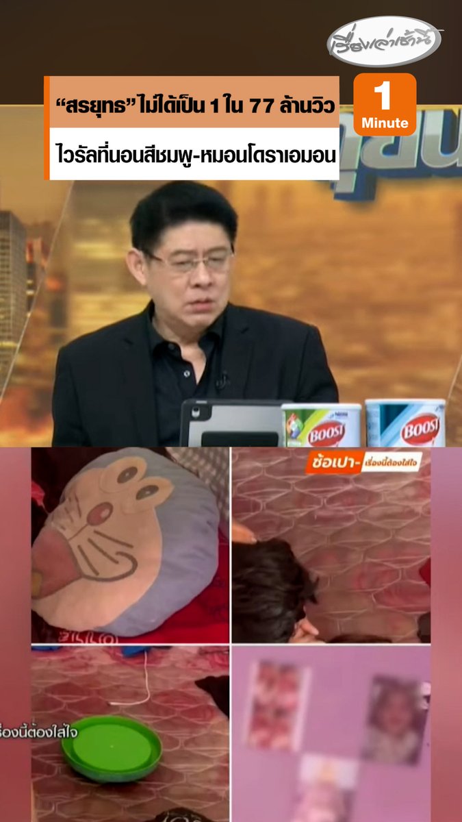 พลาดได้ไง ? "สรยุทธ" ยอมรับไม่ได้เป็น 1 ใน 77 ล้านวิว ไวรัลคลิปจับชู้ในตำนาน ที่นอนสีชมพู-หมอนโดราเอมอน-ฝากระติกเขียว บอกมัวแต่ติดตามข่าวน้ำมันและฟุตบอลโลกอยู่ #เรื่องเล่าเช้านี้ #ครอบครัวข่าว3 #กรรมกรข่าวคุยนอกจอ #ไวรัล77ล้านวิว #ที่นอนสีชมพู #หมอนโดราเอมอน