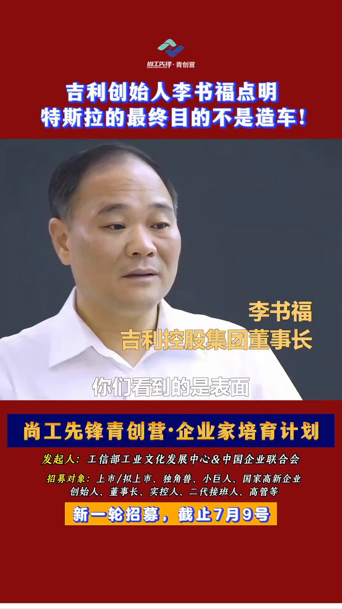 🔥吉利汽车创始人：你们看到的只是特斯拉表面，而我们内行看的是本质。他们目的不是为了造车，而是一家通过造车这个载体来构建线上技术的科技公司。 这里边涉及到的很多的配套技术的应用，基础设施的形成，包括芯片、操作系统、网络。这都需要形成一个非常严谨的闭环。造车是练兵场和数据采集器。