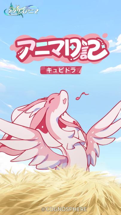#崩壊ネクサスアニマ #進化テスト アニマ日記・ #キュピドラ「抗えない想い」 「愛しいアニマスター様へ…あなたに恋をせずにはいられなかったのです」 ※開発中の内容のため、最終的な品質を表すものではありません。 🔽今すぐ事前登録 🔽フォローして最新情報をチェック
