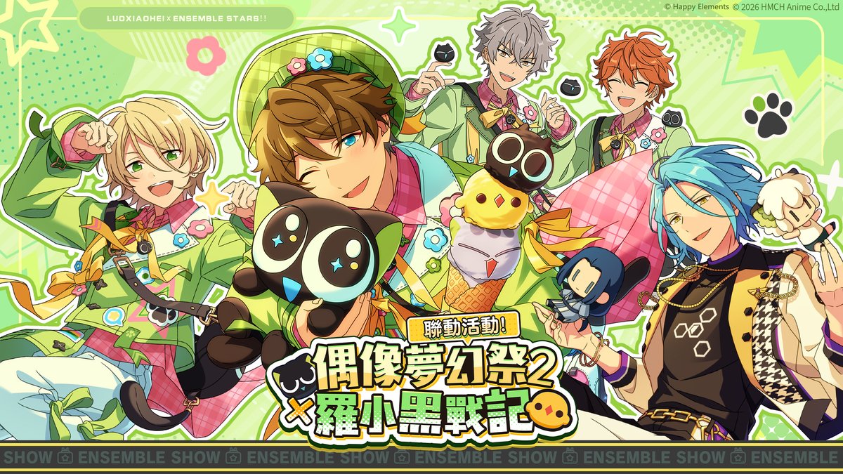 偶像夢幻祭2 x 羅小黑戰記 聯動,7月11日開啟決定! 奇喵物語即將展開~ 開啟與貓咪的共同生活吧♪ 此推文按讚超過1000次,將於7月11日為全服製作人送上【上級招募劵(限時)x10】 #偶像夢幻祭2