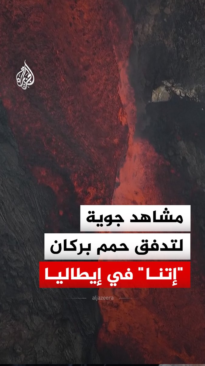 مشاهد جوية لتدفق حمم بركان جبل "إتنا" على الساحل الشرقي لجزيرة صقلية الإيطالية #فيديو