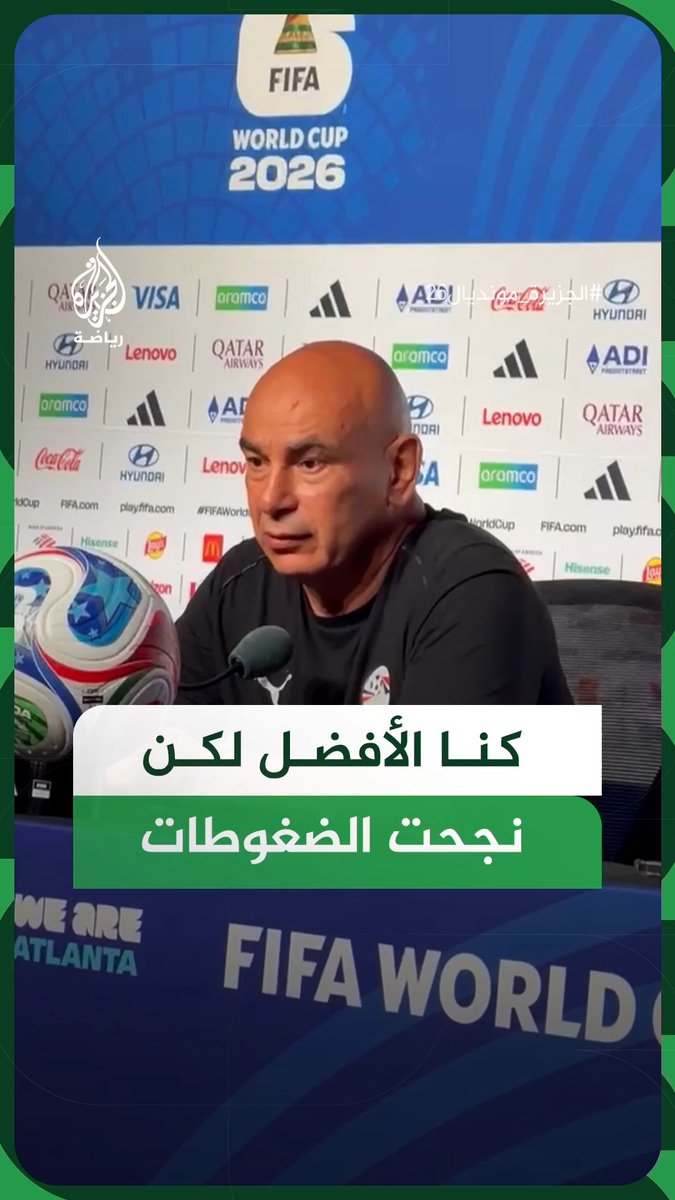 مدرب المنتخب المصري حسام حسن يؤكد أن الفراعنة كانوا الطرف الأفضل أمام الأرجنتين معتبرًا أن المباراة تأثرت بعوامل داخل الملعب وخارجه وأن الضغوط التي سبقت اللقاء كان لها تأثير على قرارات الحكم #الجزيرة_مونديال26