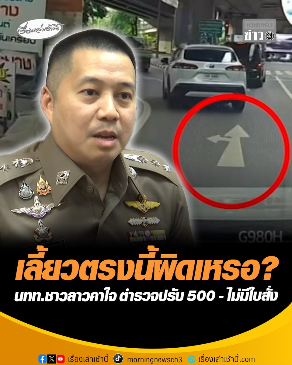เลี้ยวตรงนี้ผิดเหรอ? นทท.ชาวลาวคาใจ ตำรวจล้อมจับอ้างขับในเลนห้ามเลี้ยว เรียกปรับ 500 ไม่มีใบสั่ง ด้าน ผกก.สน.มักกะสัน เผยตั้งกรรมการสอบพร้อมสั่งย้ายแล้ว ขอโทษประชาชนที่ทำให้เสียภาพลักษณ์ #เรื่องเล่าเช้านี้ #ครอบครัวข่าว3 #ตำรวจจับคนลาว #สนมักกะสัน