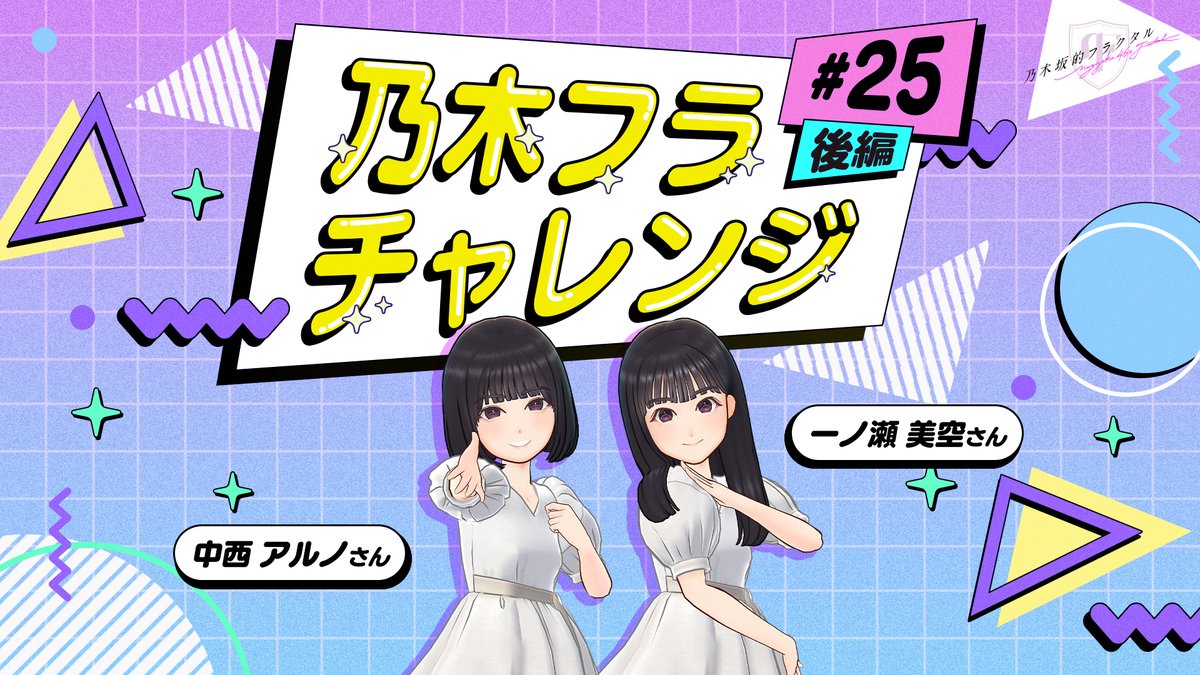 ✨#乃木フラチャレンジ✨ ♯25 後編 チャレンジ結果を公開！ お互いにいつもニコニコしているという評価だったお二人。果たして勝つのはどちらか！？ ▼高画質版はこちら #乃木坂46 #乃木フラ #一ノ瀬美空 #中西アルノ #褒め褒めバトル