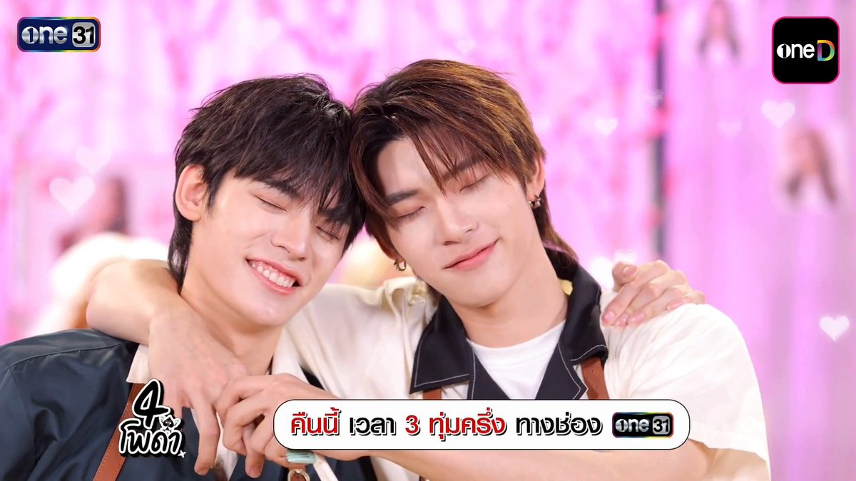 4 โพดำ ต้อนรับไพ่ใบพิเศษ "ตี๋ตี๋ - ป๋อ" กับศึกชิงตำแหน่งช่างใหม่ประจำซาลอน!!! 4 โพดำ ทุกวันพุธ เวลา 21:30 น. รับชมทาง 📺 ดูทีวี ช่องวัน 31 📲 ดูสดออนไลน์ ทางแอป oneD #4โพดำ #ช่องวัน31 #oneD