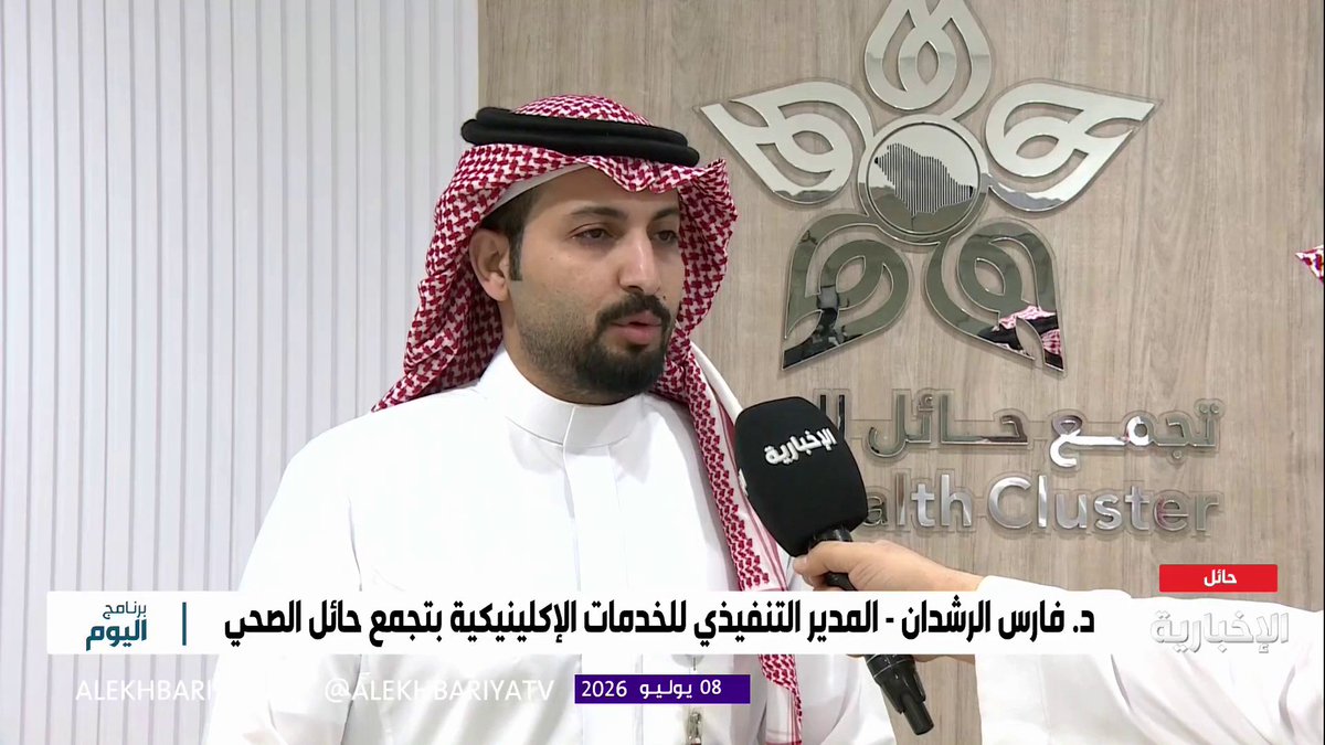 د. فارس الرشدان المدير التنفيذي للخدمات الإكلينيكية بتجمع حائل الصحي: تطوير خدمات قسم الجهاز الهضمي والمناظير وتعزيز الخدمات التشخيصية بما يسهم في رفع جودة الرعاية
