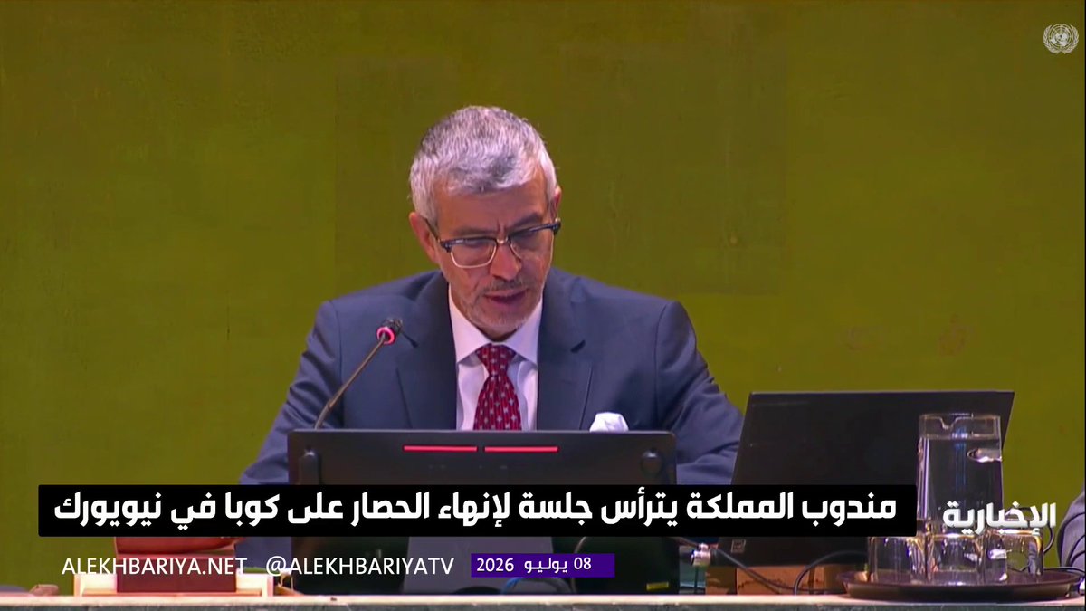 مندوب المملكة لدى الأمم المتحدة يرأس جلسة أممية لبحث الحصار المفروض على كوبا