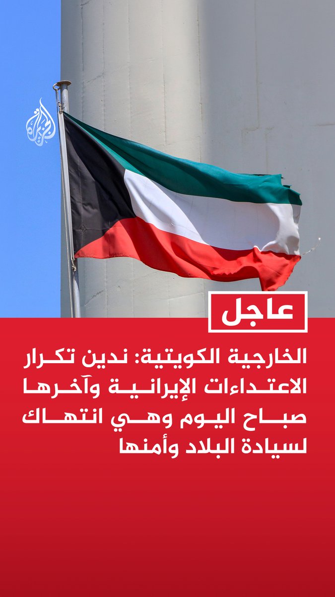 #عاجل| الخارجية الكويتية: ندين تكرار الاعتداءات الإيرانية وآخرها صباح اليوم وهي انتهاك لسيادة البلاد وأمنها - مواصلة الاعتداءات مع تواصل مساعي التهدئة تعد تقويضا ممنهجا لجهود خفض التصعيد - نحتفظ بحقنا المشروع في اتخاذ كافة الإجراءات اللازمة لصون سيادتنا وحماية أمننا