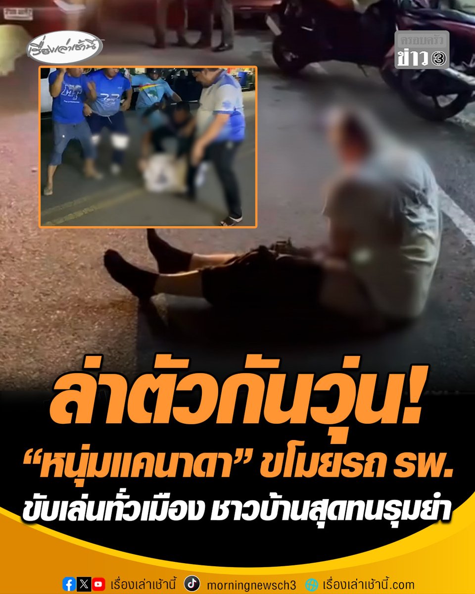 ล่าตัวกันวุ่น! "หนุ่มแคนาดา" ขโมยรถตู้โรงพยาบาลขับเล่นทั่วเมือง ตำรวจสกัดจับยังจอดรถวิ่งหนี อาการคลุ้มคลั่งโวยวาย ชาวบ้านทนไม่ไหวรุมยำจนสิ้นฤทธิ์ ก่อนถูกจับดำเนินคดี #เรื่องเล่าเช้านี้ #ครอบครัวข่าว3 #หนุ่มแคนาดาขโมยรถ #กระบี่