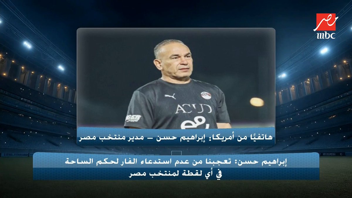 ابراهيم حسن يكشف ما دار بين الحكم وحسام حسن في حضور صلاح.. وتهديد الحكم له بعد حركة اليد مجاناً على MBC شاهد برنامج #اللعيب_في_كأس_العالم يعرض من الثلاثاء – الخميس 12 منتصف الليل ومن الجمعة – الأثنين 12.30 منتصف الليل بتوقيت القاهرة على #MBCMASR لمتابعة البث المباشر #كلنا_منتخب_مصر