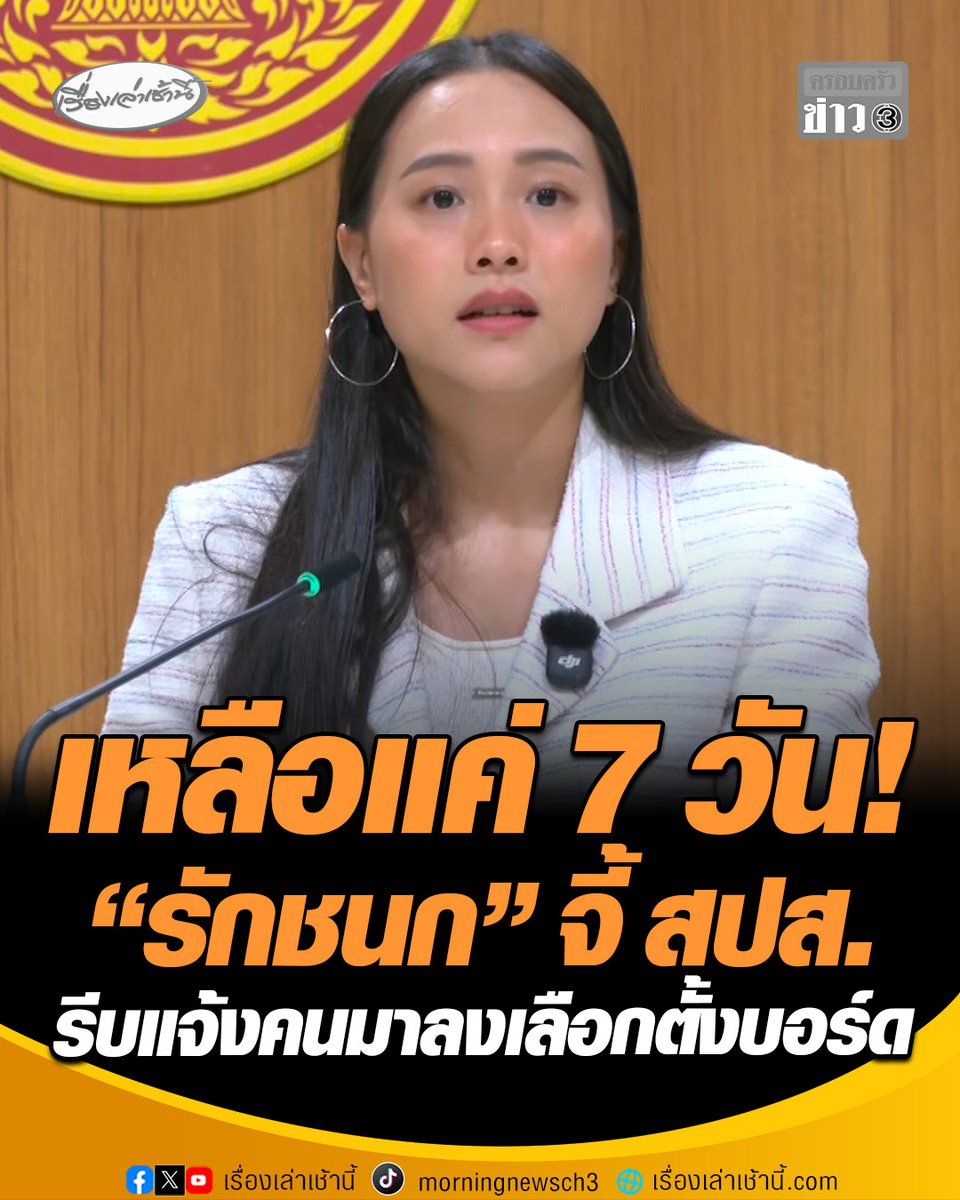 เอางบประชาสัมพันธ์ไปละลายทิ้งที่ไหน? "ไอซ์ รักชนก" ถามเดือด หลังคนลงทะเบียนเลือกตั้งบอร์ดแค่ 7.5 แสน จี้ ประกันสังคม เร่งประชาสัมพันธ์ให้คนมาลงทะเบียน โค้งสุดท้ายภายใน 7 วัน #เรื่องเล่าเช้านี้ #ครอบครัวข่าว3 #ไอซ์รักชนก #เลือกตั้งบอร์ดประกันสังคม