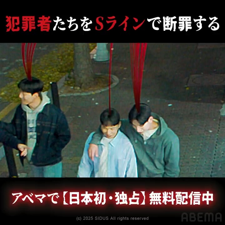 絶対許すな🚨 被害者と繋がったSラインで犯人を特定🔍 『S Line ~見えてはいけない関係~』 性的関係を持った人同士の頭上に 赤い線(Sライン)が現れる考察系サスペンス🧶 ✄─────────────────── ABEMAで【日本初・独占】無料配信中! #Sライン #S라인 #SLine