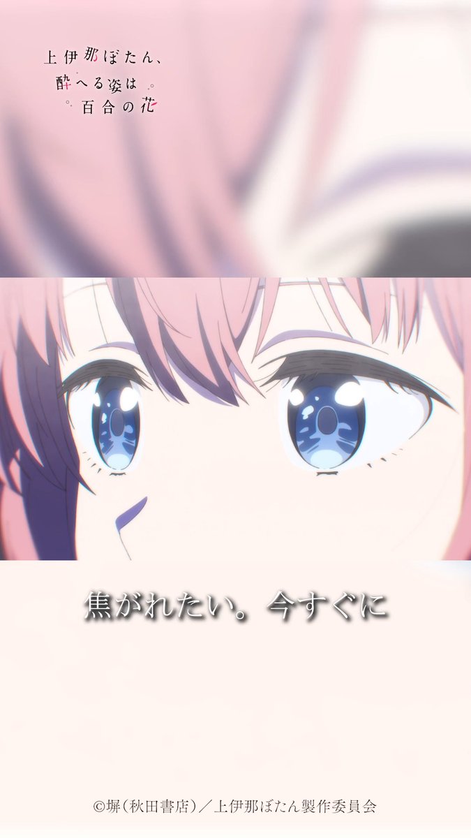 🌸⁺‧┈┈┈ 上伊那ぼたん、酔へる姿は百合の花 🎞第11話🎞 ┈┈┈‧⁺🌸 「焦がれたい。 今すぐに」 各配信サービスでも配信中！ #上伊那ぼたん