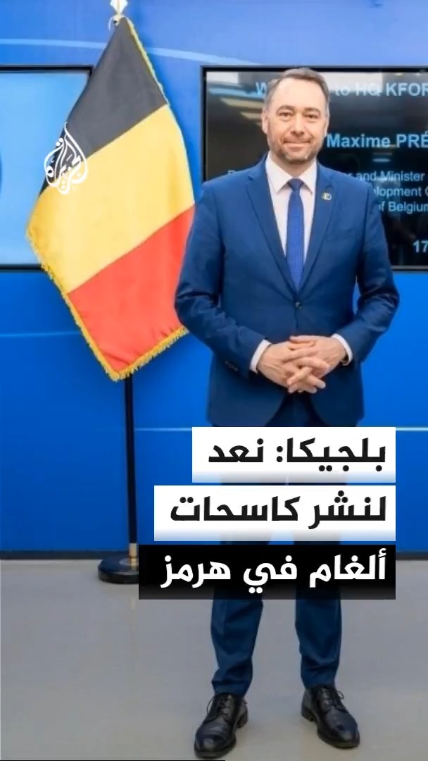 وزير الشؤون الخارجية البلجيكي ماكسيم بريفو يقول في تصريحات للجزيرة، إن تحرك بلاده ضمن حلف النيتو في مضيق هرمز يقتصر على الجانب الدفاعي ولا يشمل المشاركة في الحرب، مشيرا إلى العمل على التحضير لنشر كاسحات ألغام والمساهمة في حماية حرية الملاحة ضمن التحالف الذي تقوده فرنسا وبريطانيا #الأخبار