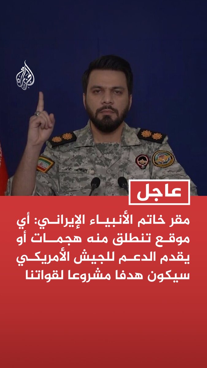 #عاجل | مقر خاتم الأنبياء الإيراني: أي موقع تنطلق منه هجمات أو يقدم الدعم للجيش الأمريكي سيكون هدفا مشروعا لقواتنا