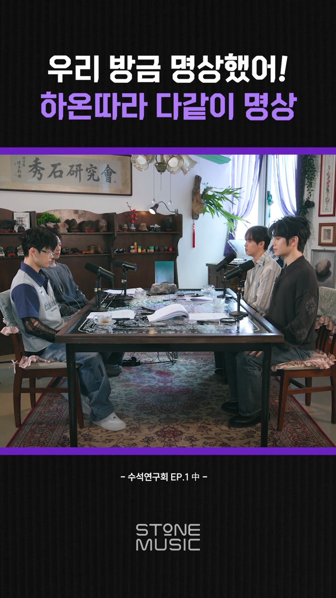 김하온 따라서 다 같이 명상하고 배고픈 바비와 태래 그리고 명상 푹 빠진 재환ㅋㅋ #스톤뮤직 #STONE_MUSIC #수석연구회 #STONE_SEMINAR #김재환 #김태래 #김하온 #BOBBY