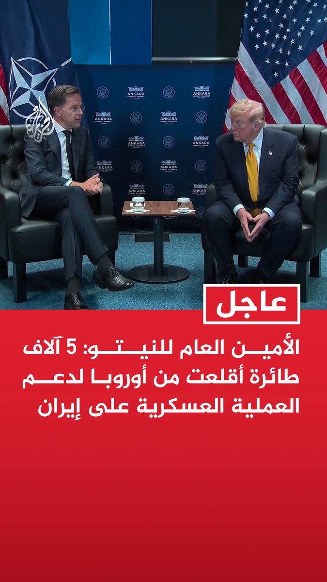 #عاجل| الأمين العام للنيتو: 5 آلاف طائرة أقلعت من أوروبا لدعم العملية العسكرية على إيران - عدد من المطارات الأوروبية أغلق لمساعدة الولايات المتحدة في عملية الغضب الملحمي - أوروبا تشكل منصة كبيرة لانطلاق قوة الولايات المتحدة ودعم عملية الغضب الملحمي - نريد أن نخفف من السلاح النووي الإيراني وهذا مهم لإسرائيل وأوروبا